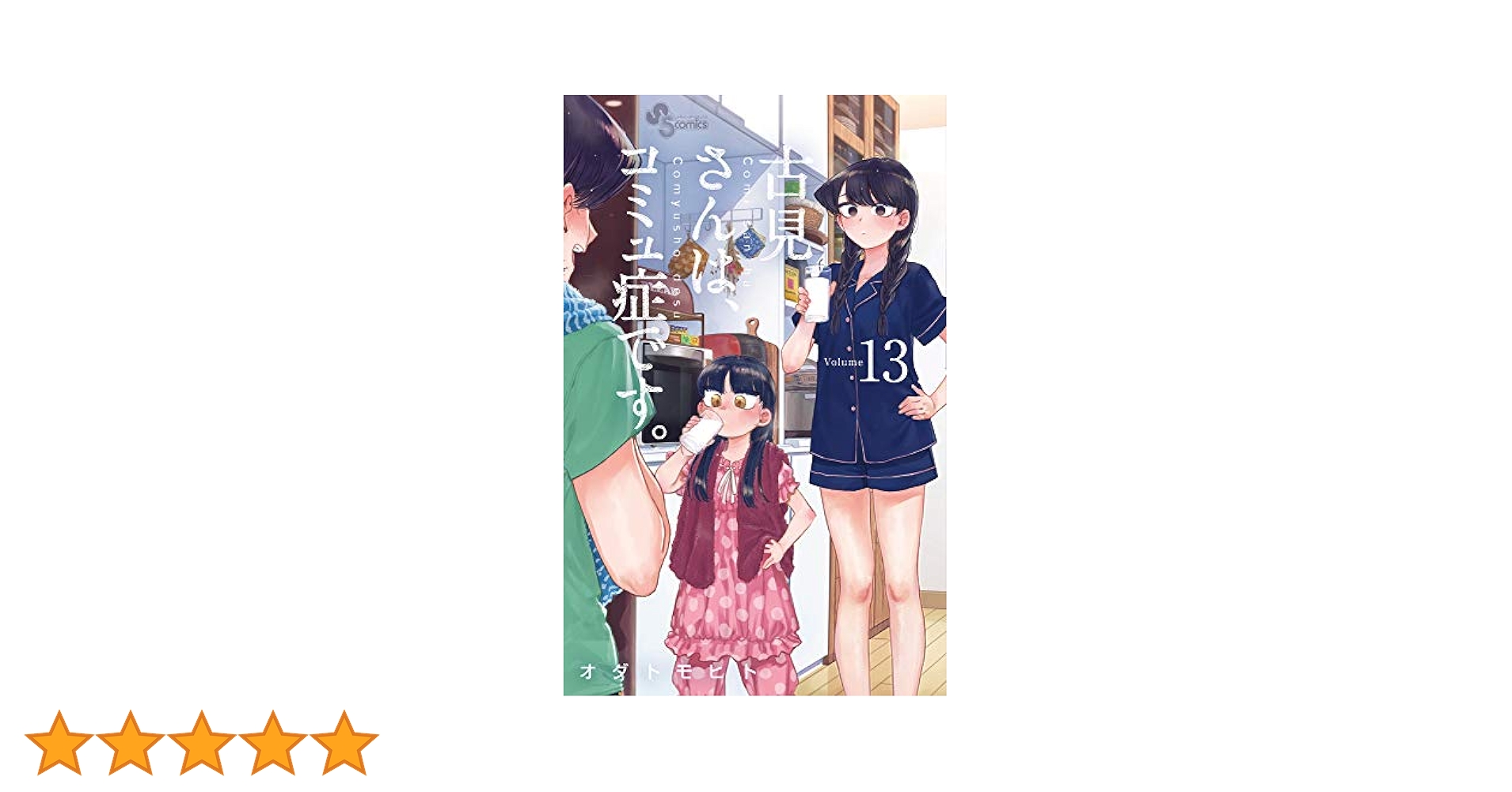 古見さんは、コミュ症です。 (13) (少年サンデーコミックス